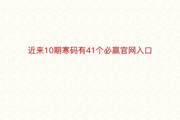 近来10期寒码有41个必赢官网入口