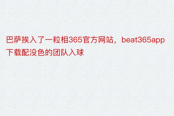 巴萨挨入了一粒相365官方网站，beat365app下载配没色的团队入球