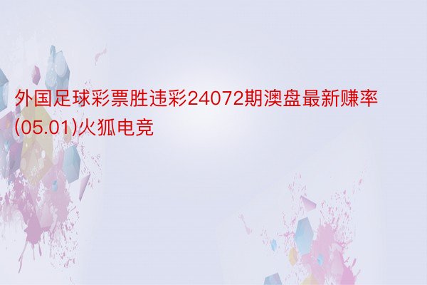 外国足球彩票胜违彩24072期澳盘最新赚率(05.01)火狐电竞