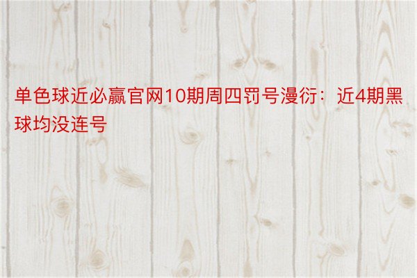 单色球近必赢官网10期周四罚号漫衍：近4期黑球均没连号