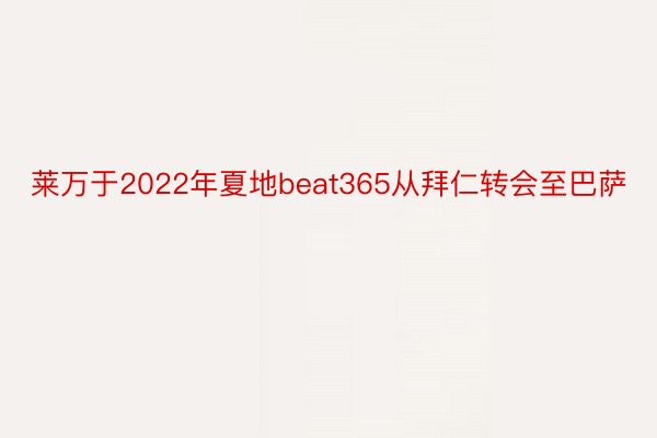 莱万于2022年夏地beat365从拜仁转会至巴萨