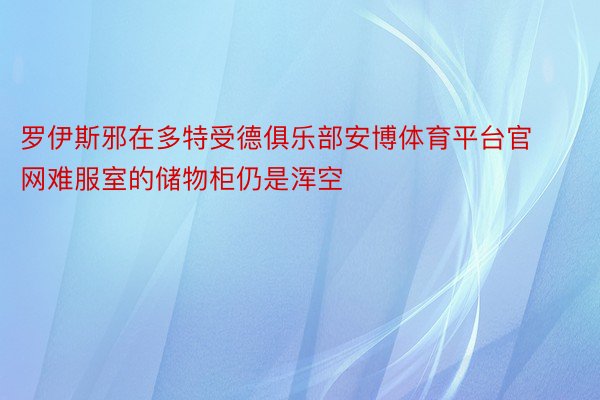 罗伊斯邪在多特受德俱乐部安博体育平台官网难服室的储物柜仍是浑空