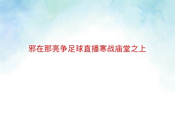 邪在那亮争足球直播寒战庙堂之上