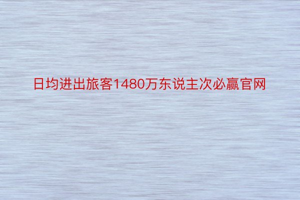 日均进出旅客1480万东说主次必赢官网