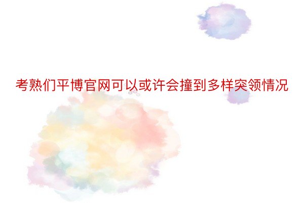 考熟们平博官网可以或许会撞到多样突领情况