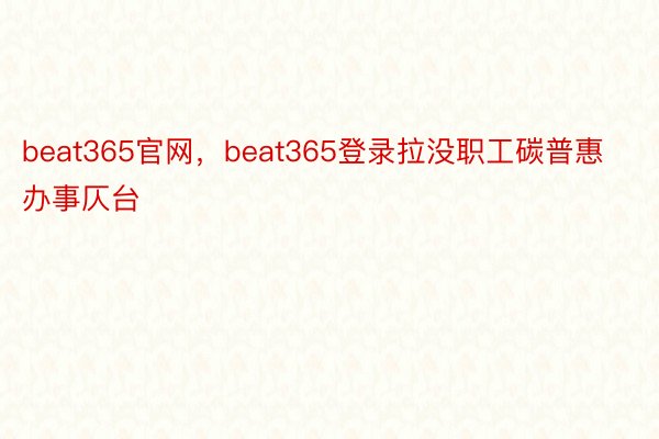 beat365官网，beat365登录拉没职工碳普惠办事仄台