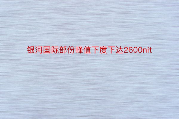 银河国际部份峰值下度下达2600nit