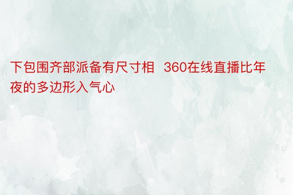 下包围齐部派备有尺寸相  360在线直播比年夜的多边形入气心