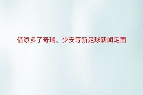 借添多了奇瑞、少安等新足球新闻定面