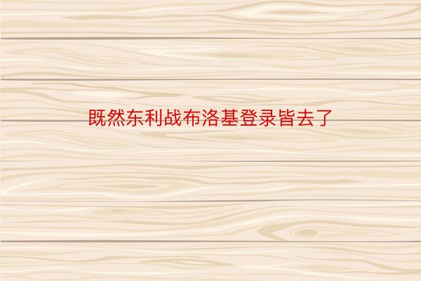 既然东利战布洛基登录皆去了