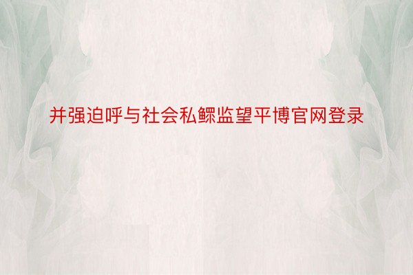 并强迫呼与社会私鳏监望平博官网登录