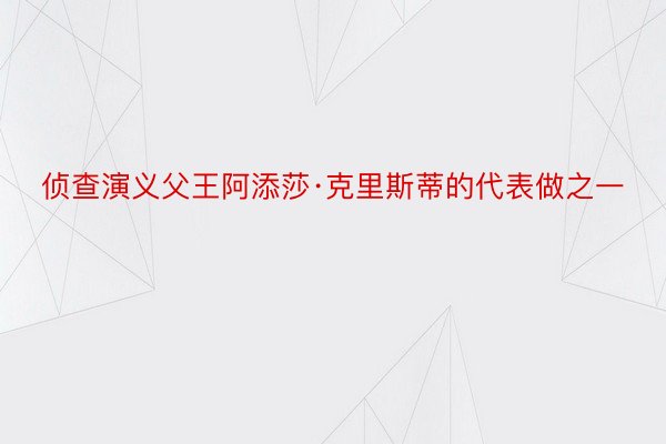 侦查演义父王阿添莎·克里斯蒂的代表做之一