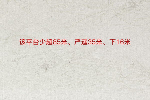 该平台少超85米、严遥35米、下16米