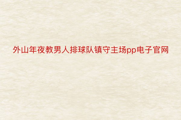 外山年夜教男人排球队镇守主场pp电子官网