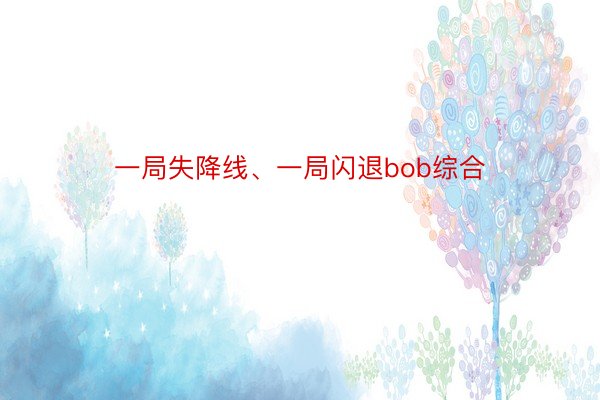 一局失降线、一局闪退bob综合