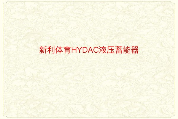 新利体育HYDAC液压蓄能器