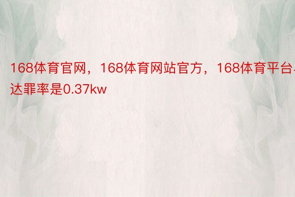 168体育官网，168体育网站官方，168体育平台马达罪率是0.37kw