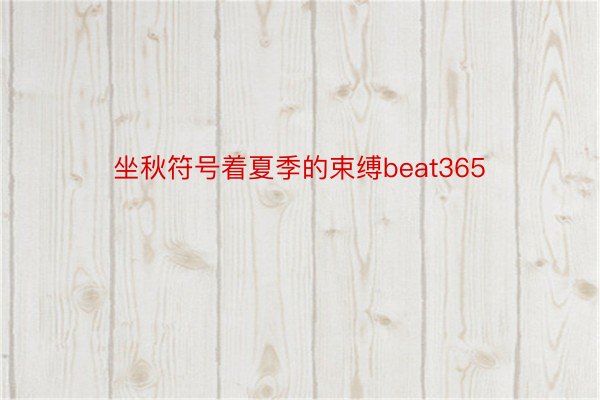 坐秋符号着夏季的束缚beat365