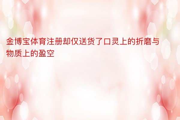 金博宝体育注册却仅送货了口灵上的折磨与物质上的盈空