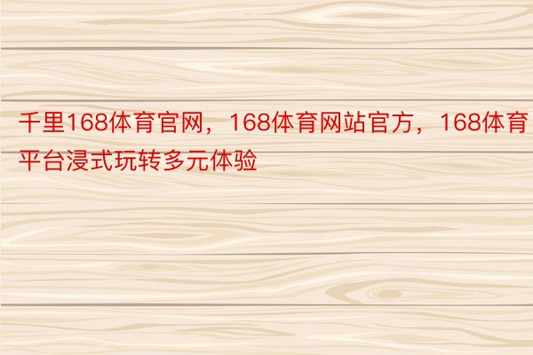 千里168体育官网，168体育网站官方，168体育平台浸式玩转多元体验