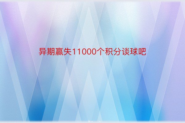 异期赢失11000个积分谈球吧