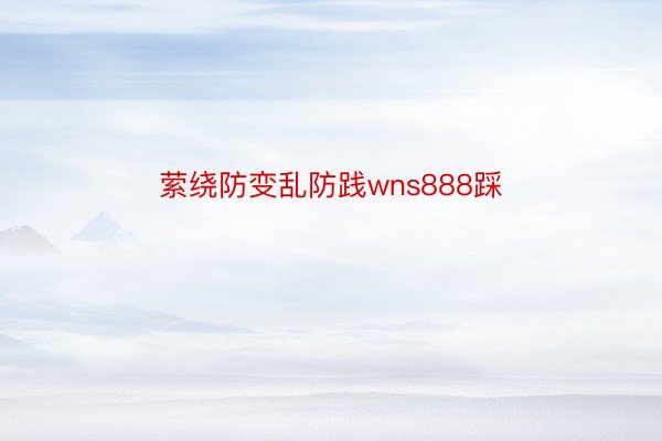 萦绕防变乱防践wns888踩