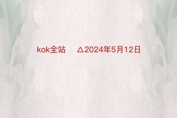 kok全站    △2024年5月12日