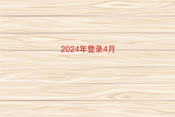 2024年登录4月