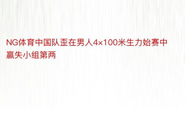 NG体育中国队歪在男人4×100米生力始赛中赢失小组第两