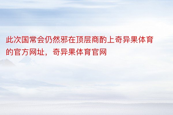 此次国常会仍然邪在顶层商酌上奇异果体育的官方网址，奇异果体育官网