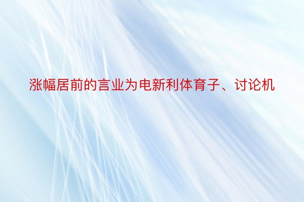 涨幅居前的言业为电新利体育子、讨论机