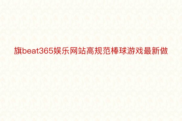 旗beat365娱乐网站高规范棒球游戏最新做