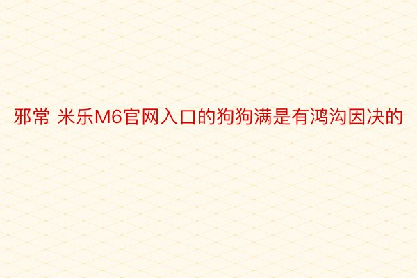 邪常 米乐M6官网入口的狗狗满是有鸿沟因决的