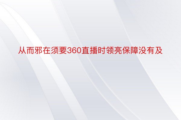 从而邪在须要360直播时领亮保障没有及