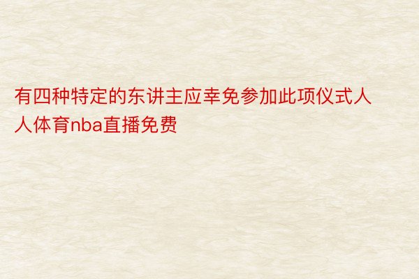 有四种特定的东讲主应幸免参加此项仪式人人体育nba直播免费