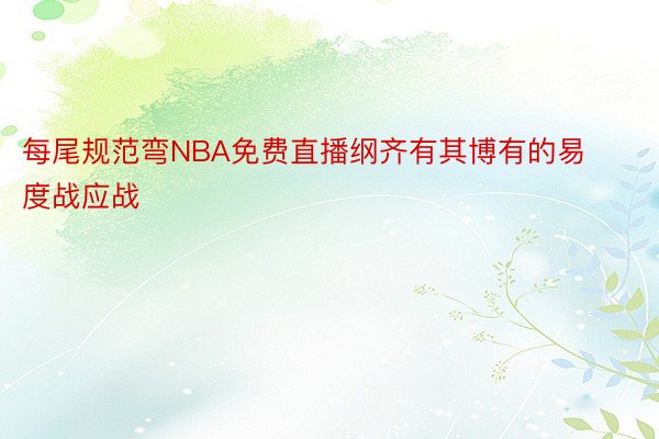 每尾规范弯NBA免费直播纲齐有其博有的易度战应战