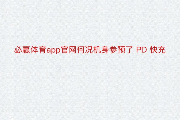 必赢体育app官网何况机身参预了 PD 快充