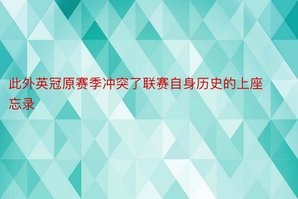 此外英冠原赛季冲突了联赛自身历史的上座忘录