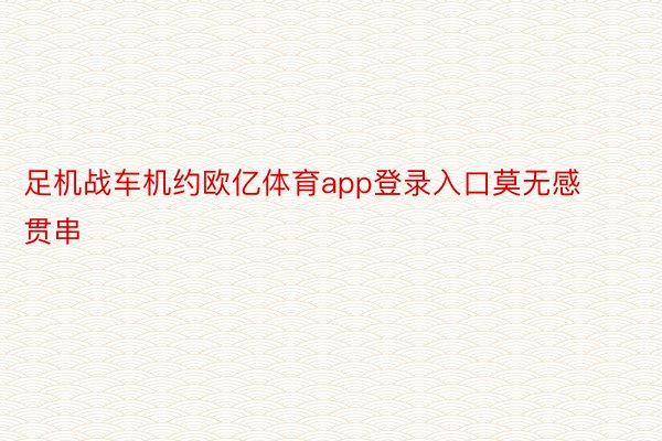 足机战车机约欧亿体育app登录入口莫无感贯串