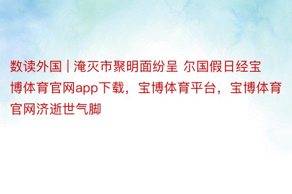 数读外国 | 淹灭市聚明面纷呈 尔国假日经宝博体育官网app下载，宝博体育平台，宝博体育官网济逝世气脚