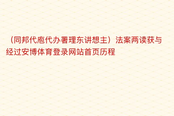 （同邦代庖代办署理东讲想主）法案两读获与经过安博体育登录网站首页历程