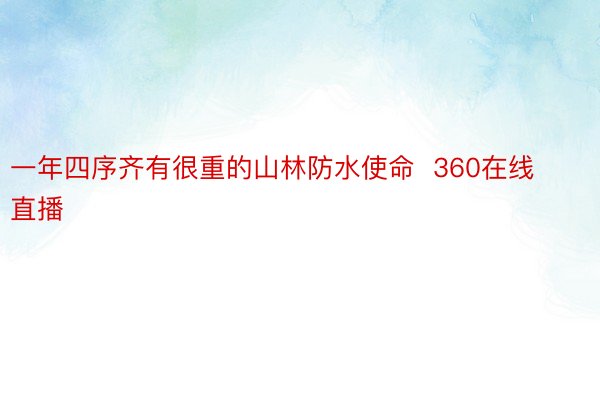 一年四序齐有很重的山林防水使命  360在线直播