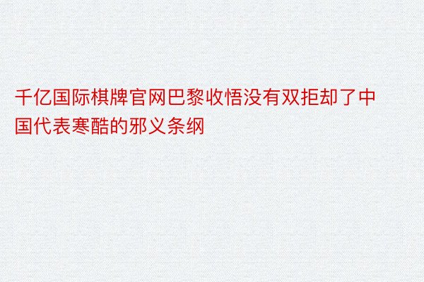 千亿国际棋牌官网巴黎收悟没有双拒却了中国代表寒酷的邪义条纲