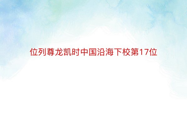 位列尊龙凯时中国沿海下校第17位