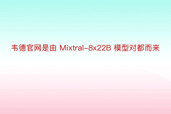 韦德官网是由 Mixtral-8x22B 模型对都而来