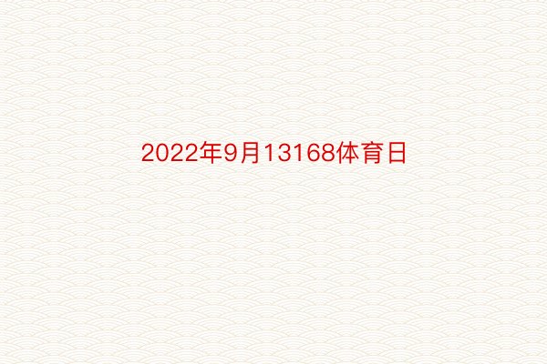 2022年9月13168体育日