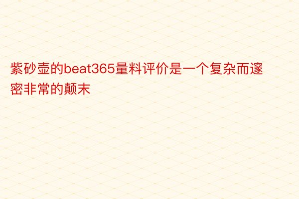 紫砂壶的beat365量料评价是一个复杂而邃密非常的颠末