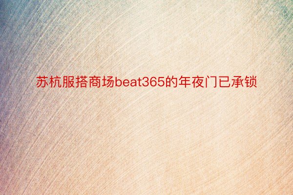 苏杭服搭商场beat365的年夜门已承锁