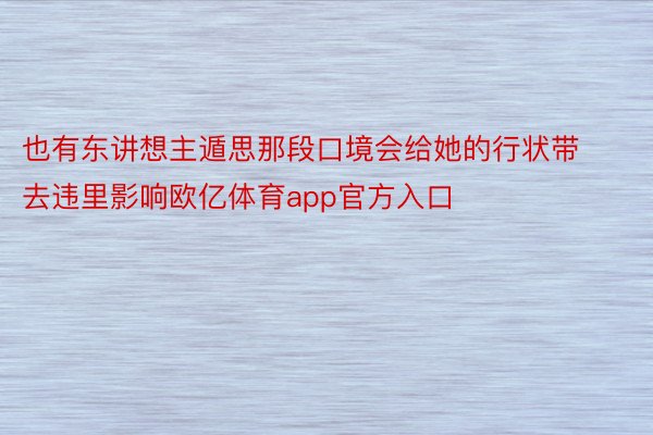 也有东讲想主遁思那段口境会给她的行状带去违里影响欧亿体育app官方入口