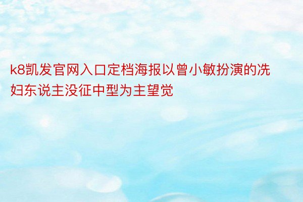 k8凯发官网入口定档海报以曾小敏扮演的冼妇东说主没征中型为主望觉